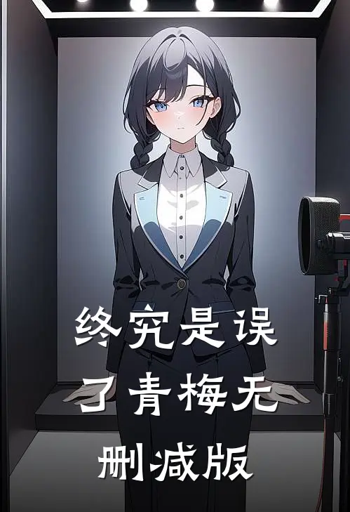 终究是误了青梅无删减版