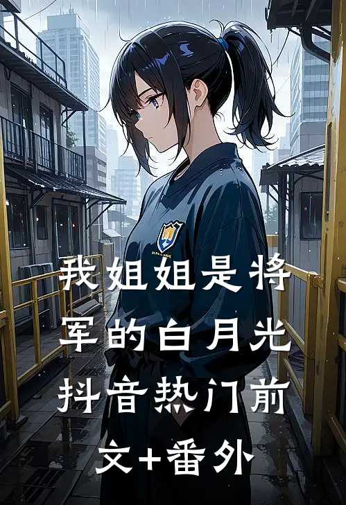 丈夫为战友遗孀关我禁闭，我选择发疯广告+结局
