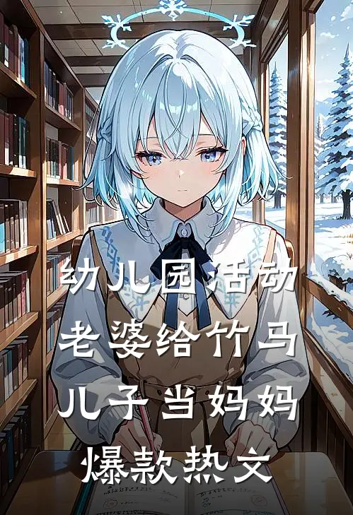 幼儿园活动，老婆给竹马儿子当妈妈爆款热文