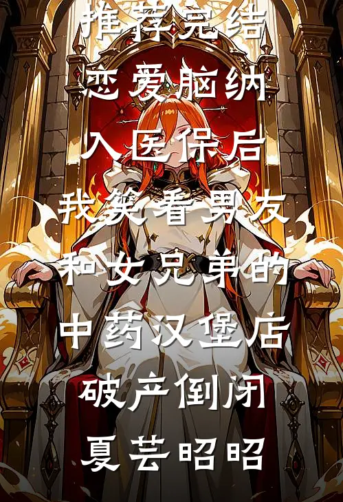 不让竹马走后台升职加薪，妻子就带领员工集体辞职威胁我！热门