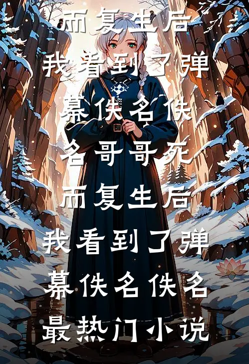 寒假过年被拐回老家，我们全村杀疯了免费阅读