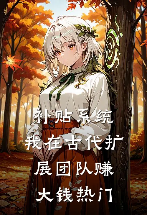 补贴系统：我在古代扩展团队赚大钱热门