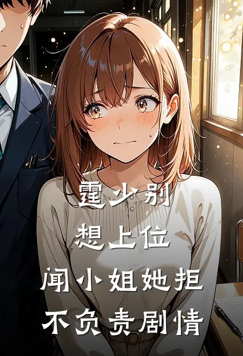 霆少别想上位，闻小姐她拒不负责剧情