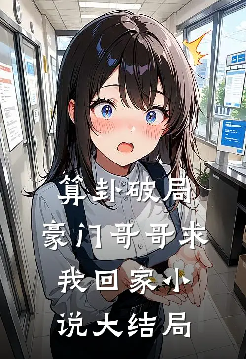 算卦破局，豪门哥哥求我回家小说大结局