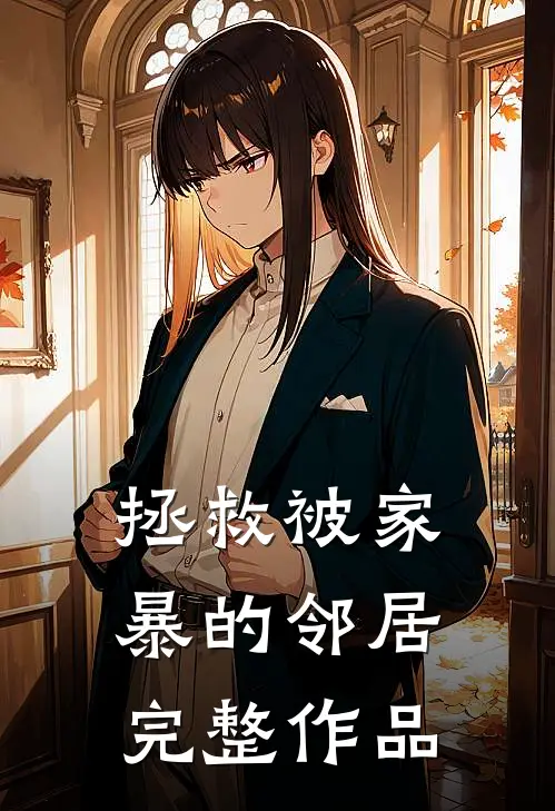拯救被家暴的邻居完整作品