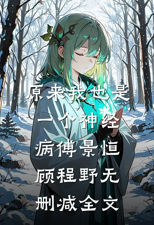 原来我也是一个神经病傅景恒顾程野无删减全文