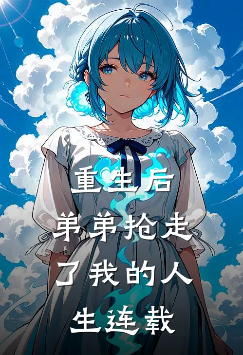 重生后，弟弟抢走了我的人生连载