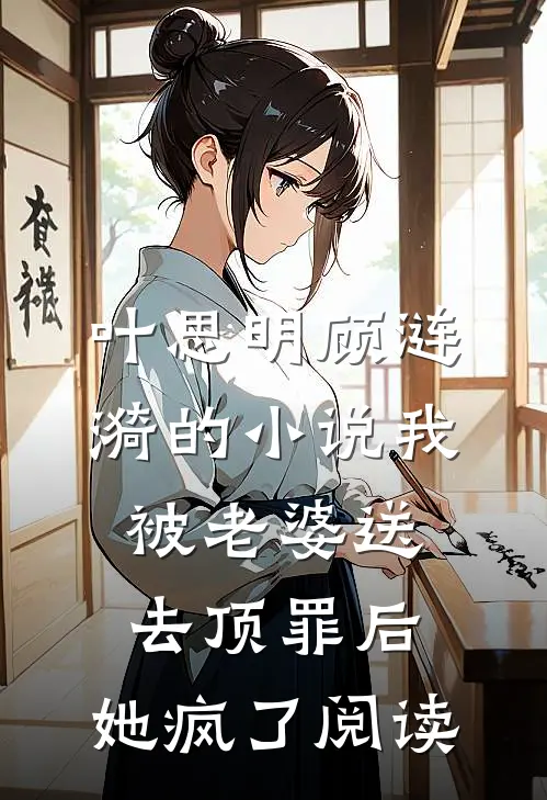 叶思明顾涟漪的小说我被老婆送去顶罪后，她疯了阅读