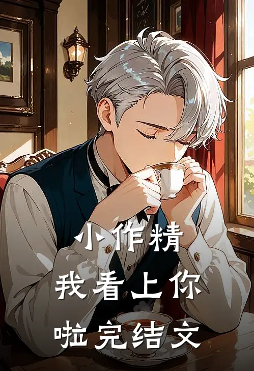小作精，我看上你啦完结文