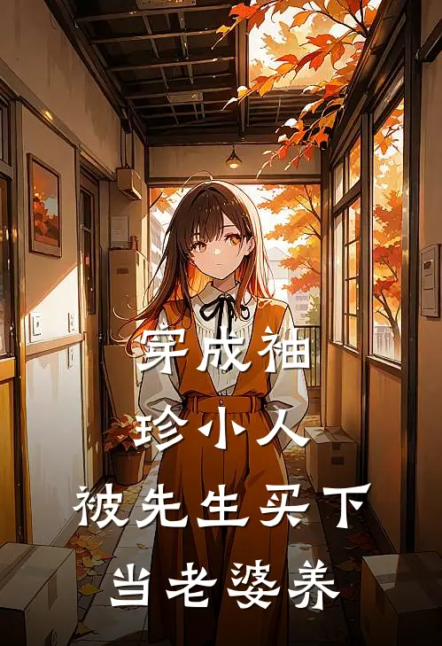 穿成袖珍小人，被先生买下当老婆养