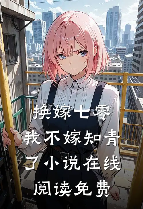 换嫁七零，我不嫁知青了小说在线阅读免费