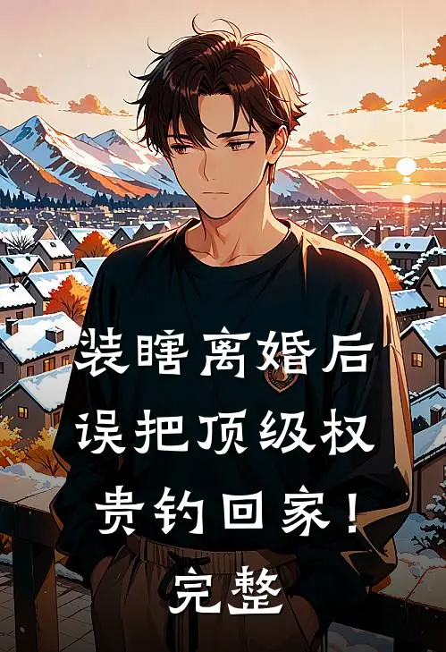 每天送给表姐一块金子后，她气疯了知乎