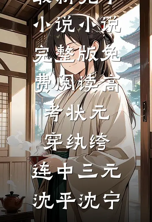 苏晚的二次人生：搞钱要紧苏晚林薇薇:番外+无删减版