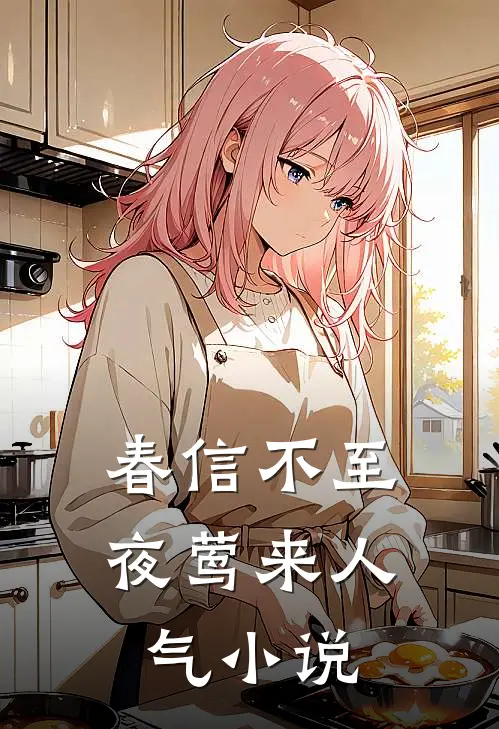 春信不至夜莺来人气小说