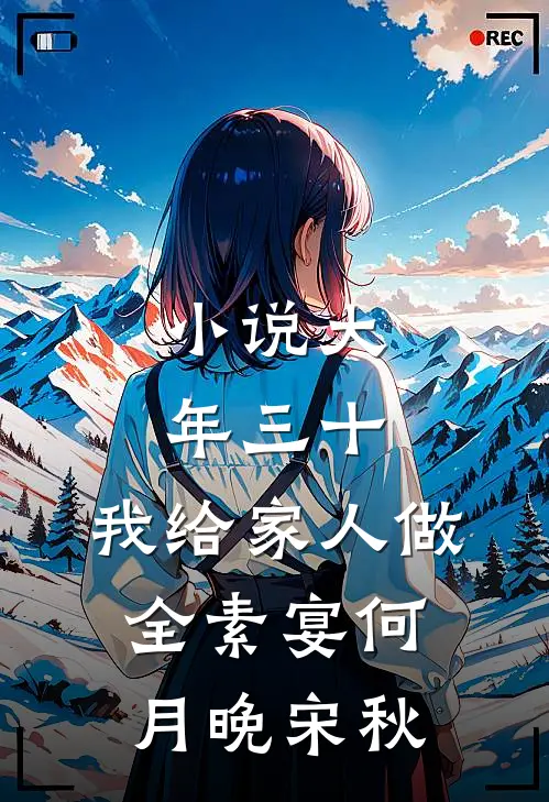 小说大年三十，我给家人做全素宴(何月晚宋秋)