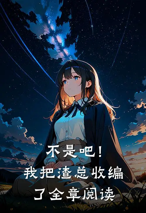 不是吧！我把渣总收编了全章阅读