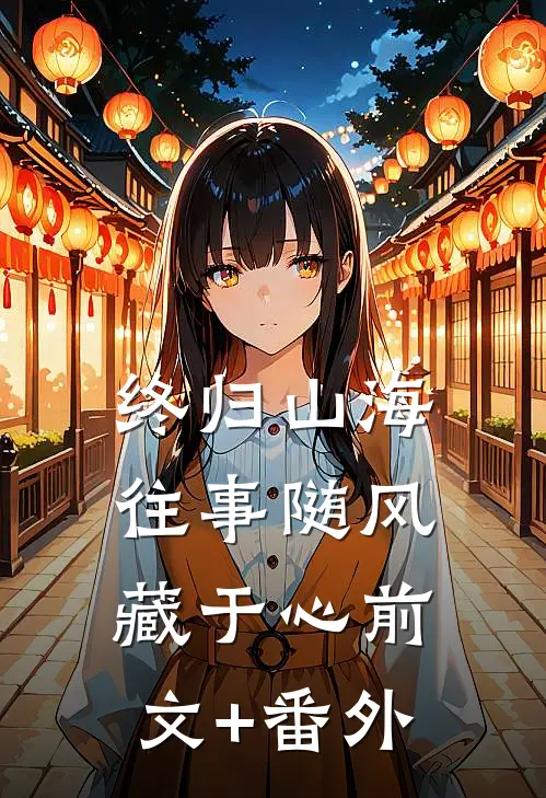 终归山海：往事随风藏于心前文+番外