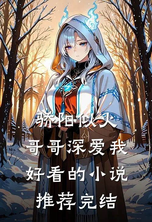 骄阳似火：哥哥深爱我好看的小说推荐完结