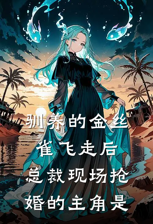 驯养的金丝雀飞走后，总裁现场抢婚的主角是
