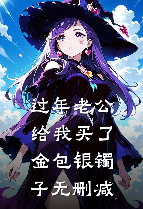 过年老公给我买了金包银镯子无删减