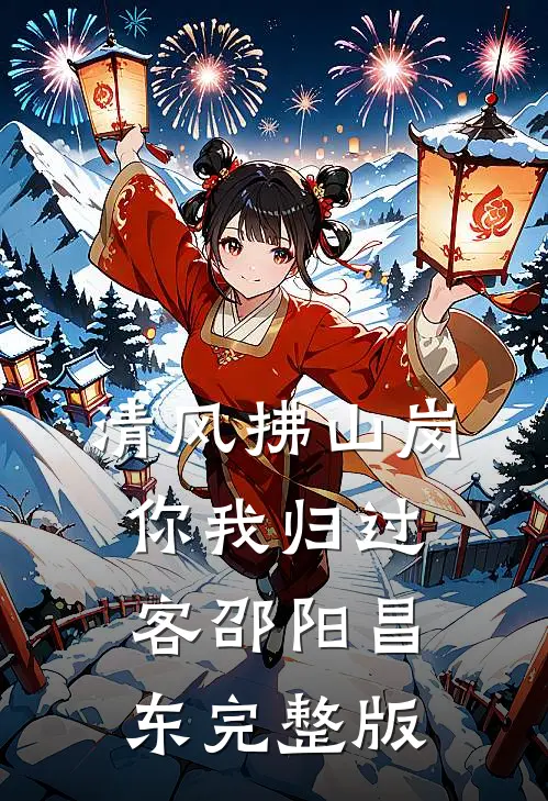 睁眼成庶妃，带着残王垦大荒大结局