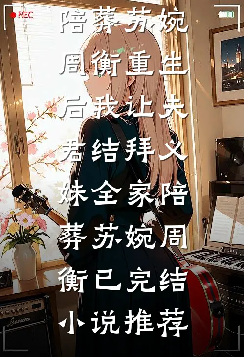八零怀孕后，我听到穿书女配心声高质量好文