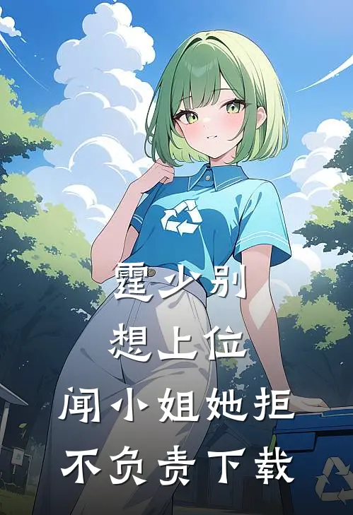 霆少别想上位，闻小姐她拒不负责下载