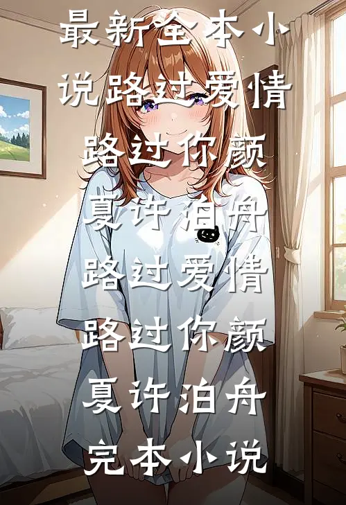 海贼：黄猿大将的掌心宠:(番外)+(全文)