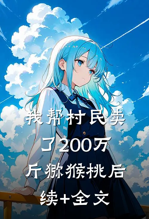 我帮村民卖了200万斤猕猴桃后续+全文