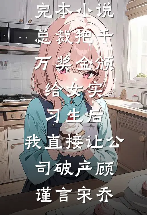 预算超了八块八被老板娘炒鱿鱼，我直接让他们公司破产后续+番外
