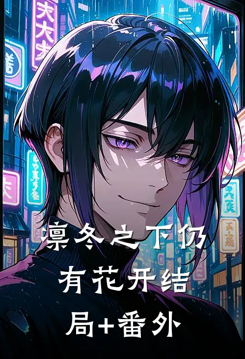 凛冬之下仍有花开结局+番外