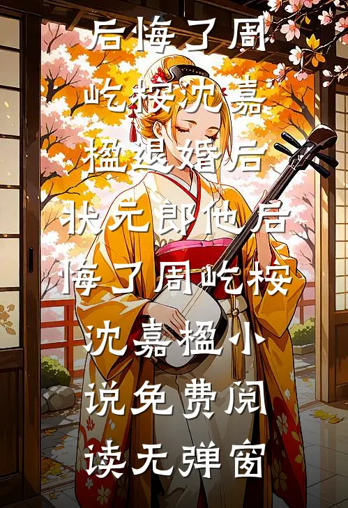 我结婚生子后，植物人未婚妻醒了前文+