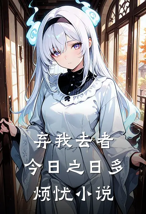 弃我去者，今日之日多烦忧小说