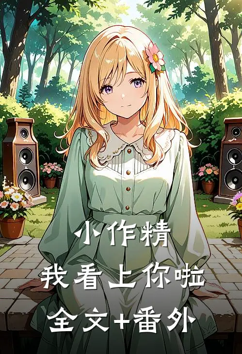 小作精，我看上你啦全文+番外
