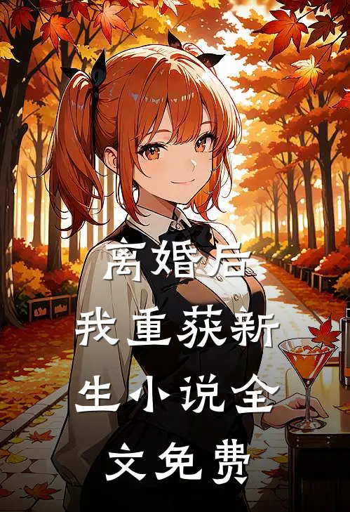 离婚后，我重获新生小说全文免费