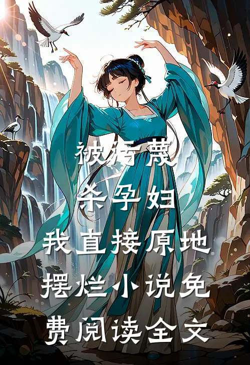 被污蔑杀孕妇，我直接原地摆烂小说免费阅读全文