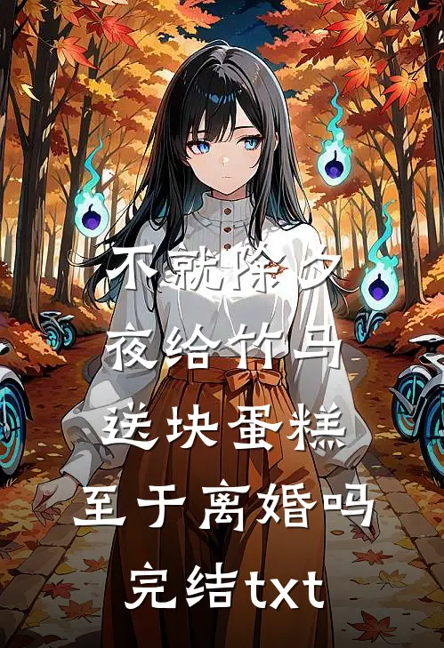 不就除夕夜给竹马送块蛋糕，至于离婚吗完结txt