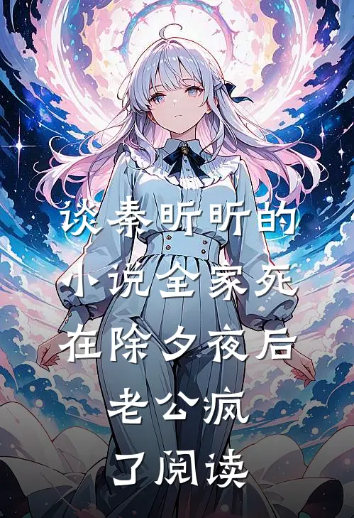 谈秦昕昕的小说全家死在除夕夜后，老公疯了阅读