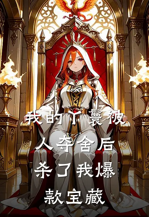我的丫鬟被人夺舍后，杀了我爆款宝藏