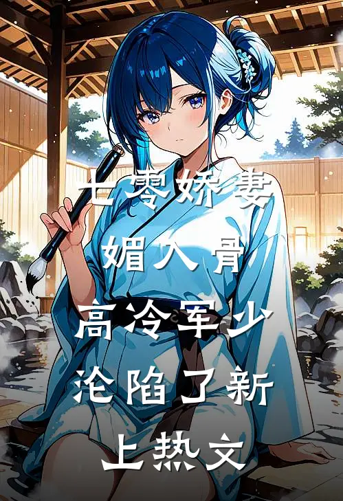 七零娇妻媚入骨，高冷军少沦陷了新上热文