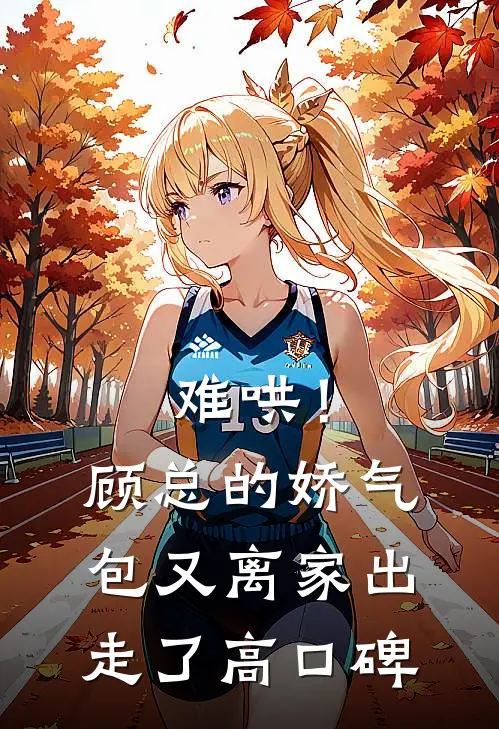 难哄！顾总的娇气包又离家出走了高口碑