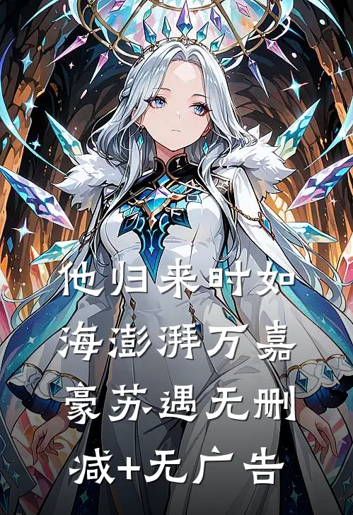 他归来时如海澎湃万嘉豪苏遇无删减+无广告