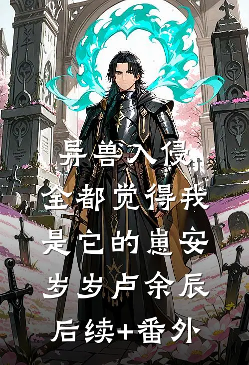 末世大佬又飒又拽，亡国太子他被迫吃软饭小说免费阅读