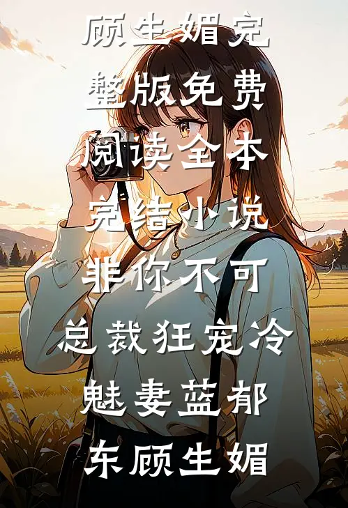为了不娶女英雄，我把自己作成众叛亲离小说