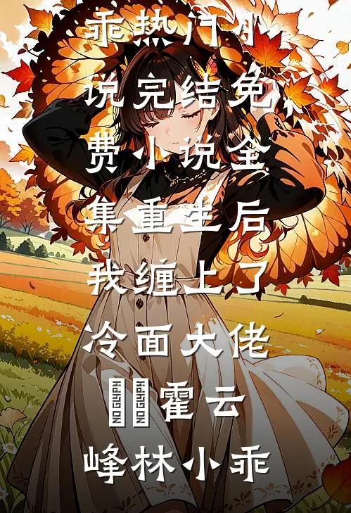 顶替我当首长千金？亲爹带兵围村抖音热门