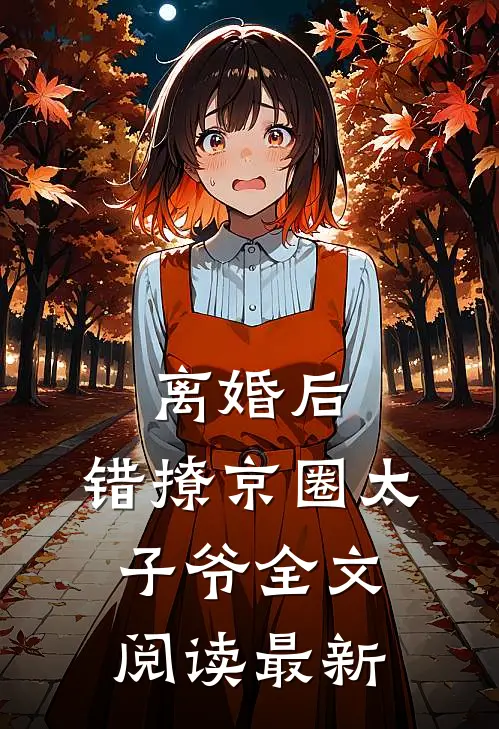 离婚后，错撩京圈太子爷全文阅读最新