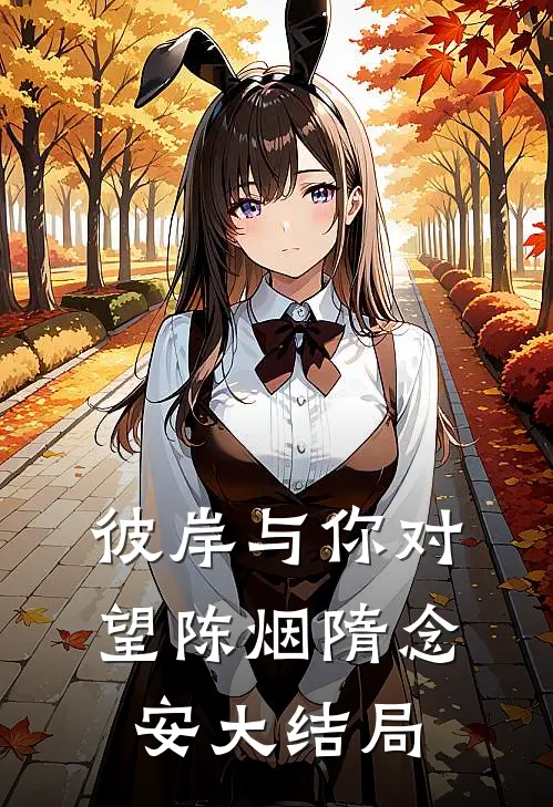 彼岸与你对望陈烟隋念安大结局