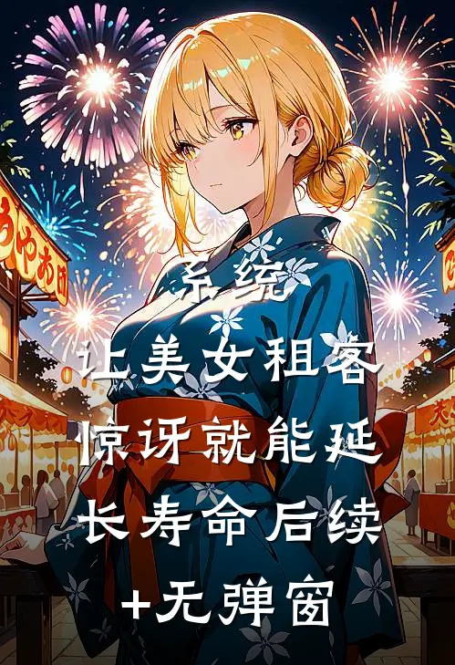 系统：让美女租客惊讶就能延长寿命后续+无弹窗