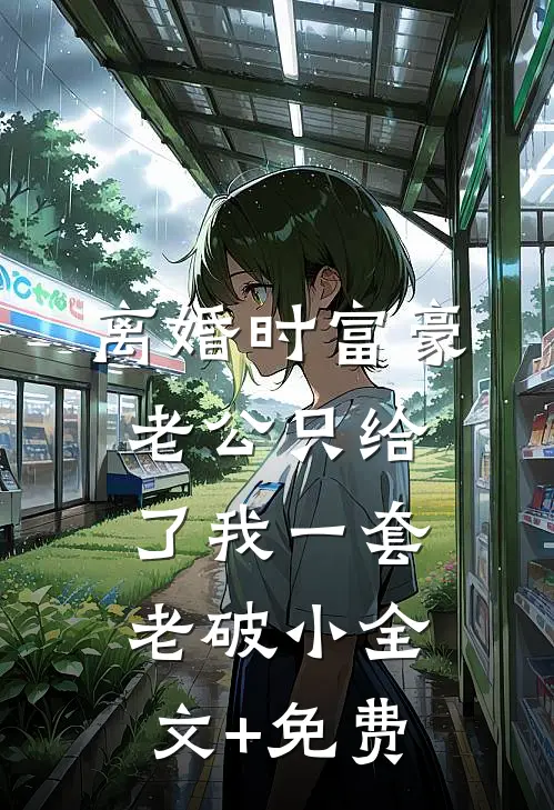 相逢已是上上签，何须执着事事圆在线阅读