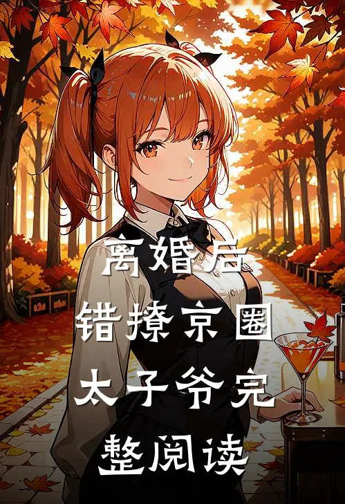离婚后，错撩京圈太子爷完整阅读